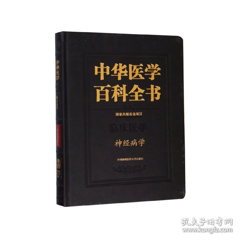 中华医学百科全书(临床医学神经病学)(精) 9787567907836