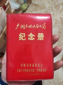 老笔记本、日记本《广阔天地大有作为纪念册》汉阳县革命委员会上山下乡知识青年第二次代表大会 一九七五年元月