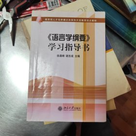 语言学纲要学习指导书40//1