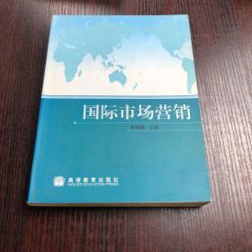 国际经济与贸易专为主要课程教材：国际市场营销