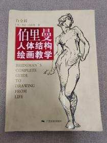 伯里曼人体结构绘画教学（白金版）