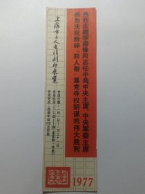 77年上海市工人书法刻印展览参观券（庆祝华国锋任中＊主