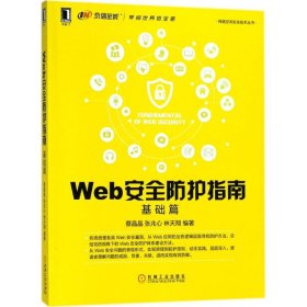 Web安全防护指南：基础篇