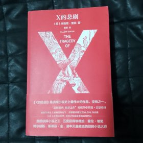 X.Y.Z的悲剧