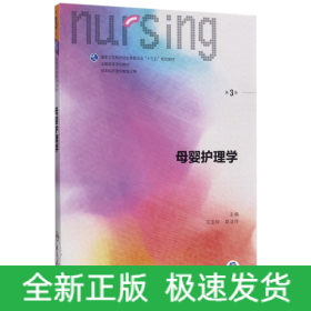 母婴护理学(供本科护理学类专业用第3版全国高等学校教材)