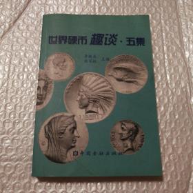 世界硬币趣谈五集【书口有脏。内页干净。仔细看图】