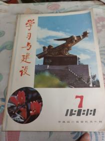 学习与建设1988年7期