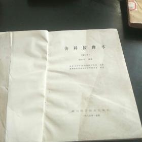 伤科接摩术(修订本，A小架5排右)