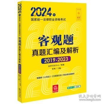 2024年统一律职业资格试客观题真题汇编及解析（2019-2023） 法律类考试 律试中心组编张博主编 新华正版