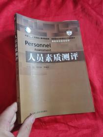 人员素质测评  （教育部经济管理类主干课程教材/人力资源管理系列）  16开