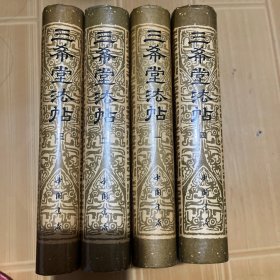 《三希堂法帖 》1-4卷 、4本合售 老版本 正版实物图