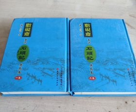 脂砚斋重评石头记庚辰本 一卷、二卷合售 精装 新品