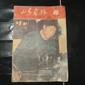 山东画报 1959年 4期