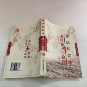 毛泽东与王稼祥疾风知劲草