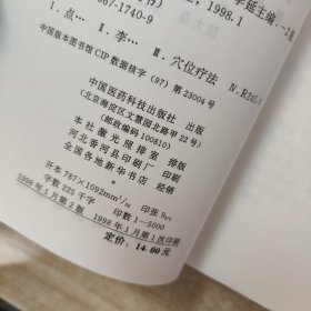 点到病除:独特点穴治病绝招