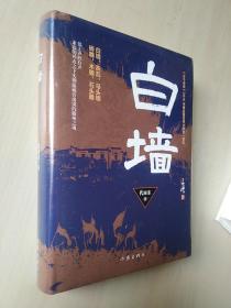 白墙《古今传奇》全国优秀小说一等奖徽商奋勇抗击倭寇史