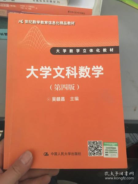 大学文科数学（第四版）（21世纪数学教育信息化精品教材 大学数学立体化教材）