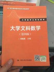 大学文科数学（第四版）（21世纪数学教育信息化精品教材 大学数学立体化教材）