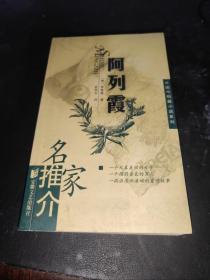 阿列霞