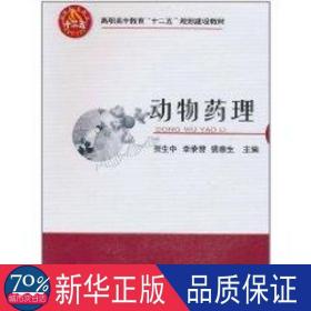 高职高专教育“十二五”规划建设教材：动物药理