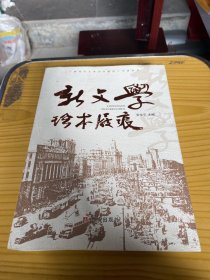 新文学珍本屐痕 作者签名钤印版