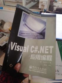 Visual C#.NET应用编程