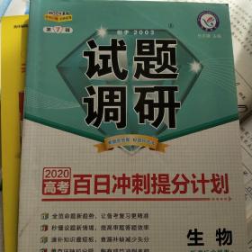 试题调研生物第7辑百日冲刺提分计划高考复习（2019版）--天星教育
