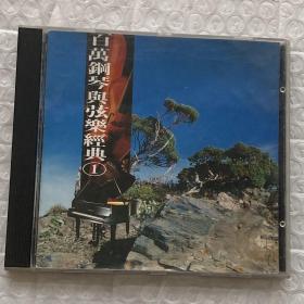 CD：百万钢琴与弦乐经典（二手无退换）