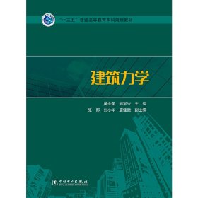 “十三五”普通高等教育规划教材:建筑力学