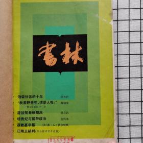 书林 1981年 第1-6期（共六册）