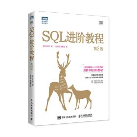 SQL进阶教程（第2版）