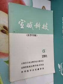 宣威科技（医学专辑）1991/5