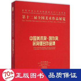 第十二届全国美术作品展览：中国美术奖、创作奖、获奖提名作品集