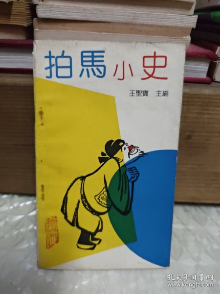 拍马小史，