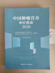 中国肿瘤营养治疗指南2020