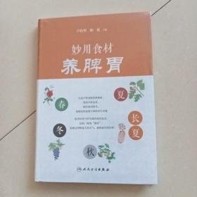 妙用食材养脾胃