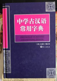 中学古汉语常用字典 孙雍长 魏达纯 精装 （水渍，介意勿拍）