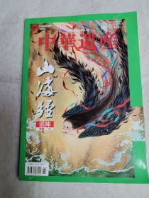 中华遗产山海经说神下