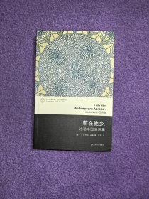 萌在他乡：米勒中国演讲集（当代学术棱镜译丛·当代文学理论系列）