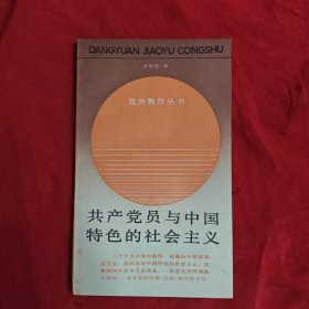 共产党员与中国特色的社会主义