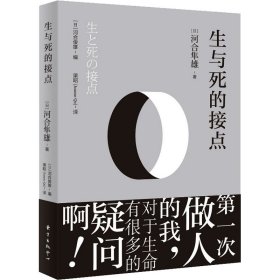 生与死的接点 (日)河合隼雄 正版图书