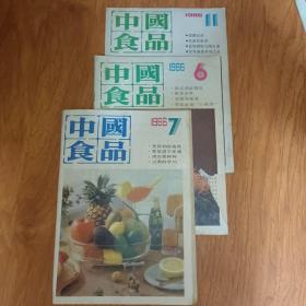 中国食品1986年6、7、11