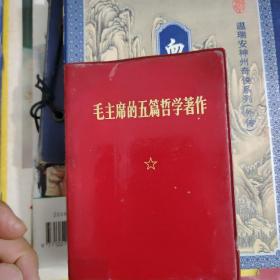 毛主席的五篇哲学著作