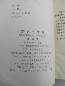 《邓小平文选》3卷全2种版本和售