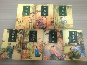 中国历代人情读本：怡情阵等7本