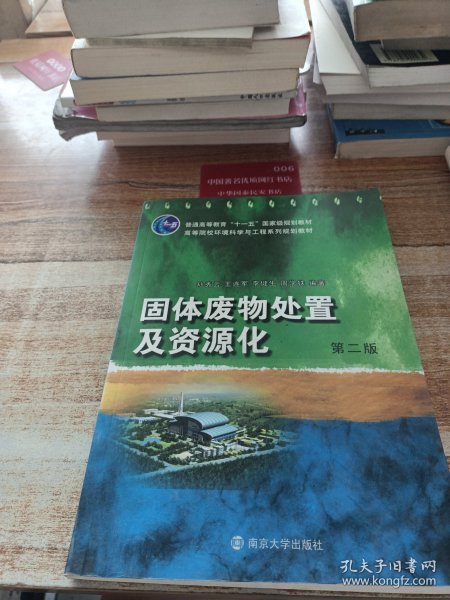 固体废物处置及资源化