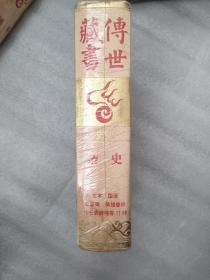 传世藏书，史库  杂史