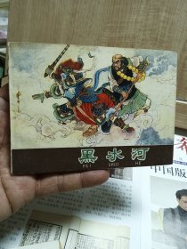 黑水河 （河北棕皮老版《西游记》16，缺本）