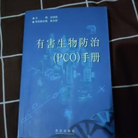 有害生物防治（PCO）手册