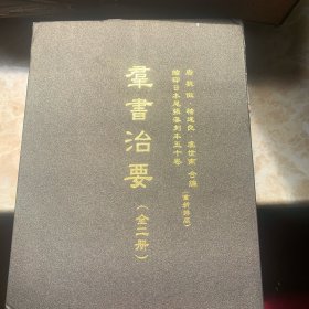 群书治要（上下两册）